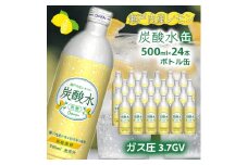 【最速10日以内発送】 炭酸水 レモン 500ml×24本 ソーダ 瀬戸内産 レモンエキス