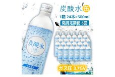 炭酸水 定期便 隔月 6回 500ml×24本 ソーダ