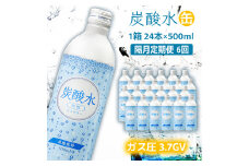 炭酸水 定期便 隔月 6回 500ml×24本 ソーダ