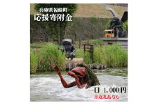 【返礼品なし】福崎町 寄附のみ応援受付（1口：1,000円）