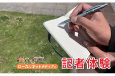 ローカルネットメディア『いいものタウン』の記者体験