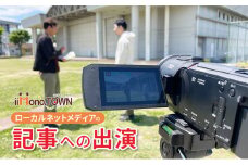 ローカルネットメディア『いいものタウン』の記事への出演（体験シーンなどに出演）