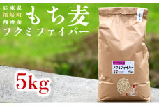 西治産もち麦5kg（フクミファイバー精麦）