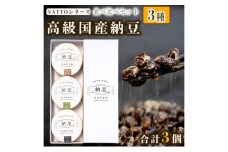 納豆 NATTO 高級国産納豆3種食べ比べセット 3個入り なっとう 丹波産 わさび  もち麦 ピスタチオ