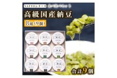 納豆 NATTO 高級国産納豆8種食べ比べセット 9個入り なっとう 丹波産 わさび 黒みつ 赤大豆 パンダ豆 もち麦 枝豆 ピスタチオ 有機大豆