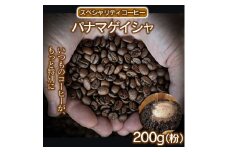 スペシャリティコーヒー（パナマゲイシャ200g）【粉】コーヒー 珈琲 自家焙煎 希少豆