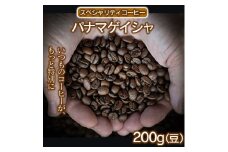スペシャリティコーヒー（パナマゲイシャ200g）【豆】 コーヒー 珈琲 自家焙煎 希少豆