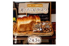 天然酵母の食パンとラスク2つ 国産小麦粉 天然酵母 食パン ラスク パン 国産小麦
