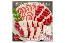 ボタン鍋セット 3～4人前（500g）猪肉（ロース・モモ・バラ）自家製味噌付き