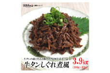 牛タンしぐれ煮風3.9kg 牛肉 お肉 甘辛い味付け パック 冷凍