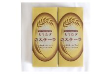 もち麦カステラ2本セット かすてら もちむぎ  贈り物 ギフト