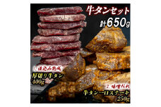 厚切り牛タン(漬込み熟成)+牛タン一口ステーキ(味噌だれ) セット 牛たん 厚切り 味付け肉 牛肉 お肉 小分け 焼肉 焼き肉 キャンプ BBQ アウトドア バーベキュー おうち焼肉 味付き 焼くだけ 簡単 簡単調理 おかず 真空パック