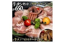 厚切り牛タン(漬込み熟成)+牛タン一口ステーキ(味噌だれ) セット 牛たん 厚切り 味付け肉 牛肉 お肉 小分け 焼肉 焼き肉 キャンプ BBQ アウトドア バーベキュー おうち焼肉 味付き 焼くだけ 簡単 簡単調理 おかず 真空パック