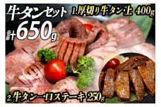 厚切り牛タン 計650gセット (漬込み熟成)+牛タン一口ステーキ(味噌だれ) 牛たん 厚切り 味付け肉 牛肉 お肉 小分け 焼肉 焼き肉 キャンプ BBQ アウトドア バーベキュー おうち焼肉 味付き 焼くだけ 簡単 簡単調理 おかず 真空パック