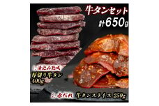 厚切り牛タン(漬込み熟成)+赤身牛タン(赤だれ) セット 牛たん 厚切り 味付け肉 牛肉 お肉 小分け 焼肉 焼き肉 キャンプ BBQ アウトドア バーベキュー おうち焼肉 味付き 焼くだけ 簡単 簡単調理 おかず 真空パック