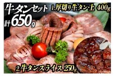 厚切り牛タン 計650gセット (漬込み熟成)+赤身牛タン(赤だれ) セット 牛たん 厚切り 味付け肉 牛肉 お肉 小分け 焼肉 焼き肉 キャンプ BBQ アウトドア バーベキュー おうち焼肉 味付き 焼くだけ 簡単 簡単調理 おかず 真空パック