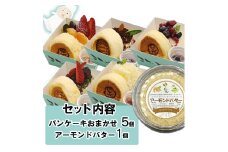 パンケーキ/アーモンドバター/パンケーキ・アーモンドバター詰合せ(6個入)