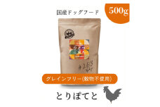 愛犬ごはん【ひとつごはん】とりぽてとオリジナルブレンド500g 無添加 厳選素材 鶏肉 ドッグフード