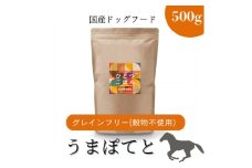 愛犬ごはん【ひとつごはん】うまぽてとオリジナルブレンド500g 無添加 馬肉 厳選素材 ドッグフード