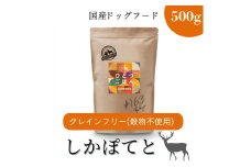 愛犬ごはん【ひとつごはん】しかぽてとオリジナルブレンド500g 無添加 鹿肉 厳選素材 ドッグフード