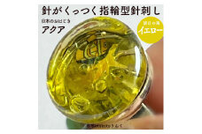 つけて作業がラクに楽しくなる 針がくっつく指輪型針刺し 日本のおはじき 「アクア」 イエロー
