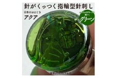 つけて作業がラクに楽しくなる 針がくっつく指輪型針刺し 日本のおはじき 「アクア」 グリーン