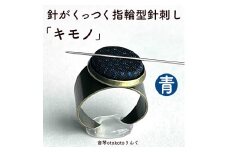 つけて作業がラクに楽しくなる 針がくっつく指輪型針刺し 「キモノ」青色