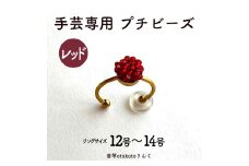 つけて作業がラクに楽しくなる 針がくっつく指輪型針刺し 手芸専用 puchi ビーズ レッド