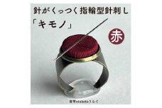つけて作業がラクに楽しくなる 針がくっつく指輪型針刺し 「キモノ」赤色