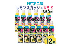 PET 不二家 レモンスカッシュのもと 350ml 12本入