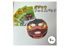 ガジロウのフェイスパック５枚セット