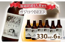 福崎町産もち麦使用『ガジロウBEER』 瓶330ml(６本セット)