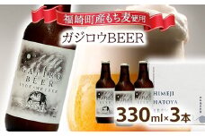 福崎町産もち麦使用『ガジロウBEER』 瓶330ml(３本セット)