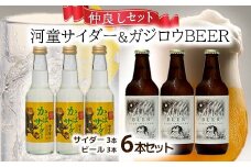 『ガジロウBEER』 と『河童サイダー』の仲良しセット(各３本合計６本セット)