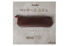 ペンケース スリム Andy 日本製 革製品 本革 レザー 手作り ブラウン