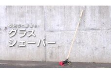 グラスシェーバー 手動式草刈り機 