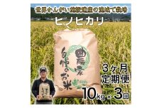＜新米予約＞【定期便 1か月10kg×3か月】令和7年度産 ヒノヒカリ 精米 八千種米 白米 ごはん 兵庫県産 世界かんがい施設遺産登録『西光寺野疏水路』 お米 【2025年10月中旬より順次発送予定】