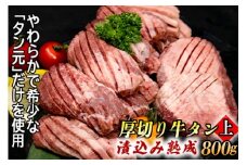厚切り牛タン(漬込み熟成) 計800g 400g×2パック 牛たん 厚切り 味付け肉 牛肉 お肉 小分け 焼肉 焼き肉 キャンプ BBQ アウトドア バーベキュー おうち焼肉 味付き 焼くだけ 簡単 簡単調理 おかず 真空パック
