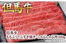 但馬牛ももスライス すき焼き・しゃぶしゃぶ用 300g 牛肉 国産牛 和牛 すきしゃぶ ギフト お祝い
