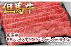 但馬牛ももスライス すき焼き・しゃぶしゃぶ用 1Kg 牛肉 国産牛 和牛 すきしゃぶ ギフト お祝い