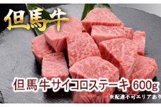 但馬牛のサイコロステーキ 600g 牛肉 国産牛 和牛 BBQ バーベキュー アウトドア お祝い