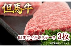 但馬牛 イチボステーキ100g×3枚 計300g[ 牛肉 お肉 ブランド牛 キャンプ BBQ アウトドア バーベキュー ギフト 母の日 父の日 ]　牛肉・但馬牛イチボ・但馬牛・ステーキ