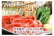 但馬牛 すき焼き　肩ロース・ももスライス　2種食べ比べ 500g 牛肉 国産牛 和牛 すき焼き・しゃぶしゃぶ用 ギフト お祝い