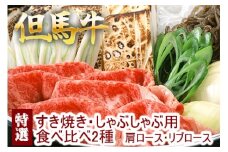 但馬牛 特選すき焼き　肩ロース・リブロース　2種食べ比べ 500g 牛肉 国産牛 和牛 すき焼き・しゃぶしゃぶ用 ギフト お祝い