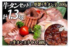 厚切り牛タン 計1300gセット 厚切り牛タン (漬込み熟成) + 牛タンスライス (赤タレ) 牛たん 厚切り 味付け肉 牛肉 お肉 小分け 焼肉 焼き肉 キャンプ BBQ アウトドア バーベキュー おうち焼肉 味付き 焼くだけ 簡単 簡単調理 おかず 真空パック
