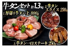 厚切り牛タン 計1300gセット 厚切り牛タン (漬込み熟成) + 牛タン一口ステーキ (味噌だれ) 牛タンスライス (赤タレ) 牛たん 厚切り 味付け肉 牛肉 お肉 小分け 焼肉 焼き肉 キャンプ BBQ アウトドア バーベキュー おうち焼肉 味付き 焼くだけ 簡単 簡単調理 おかず 真空パック