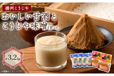 おいしい甘酒×こうじや味噌詰め合わせ【1022093】