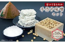 手作り味噌セット出来上がり5kg (甘口でまろやかな味わいの味噌)          【1033573】