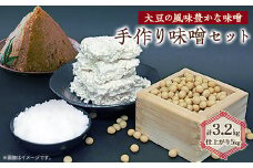 手作り味噌セット出来上がり5kg (大豆の風味豊かな味噌)   【1033574】