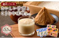 ＜播州こうじや＞おいしい甘酒×こうじや味噌詰め合わせ【1037246】